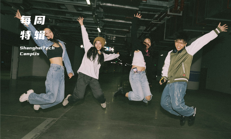 这么酷的街舞社，你见过吗？